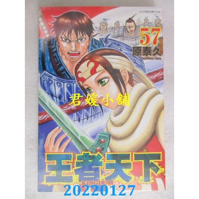空运版  长鸿  王者天下 57  作者： 原泰久(全新)