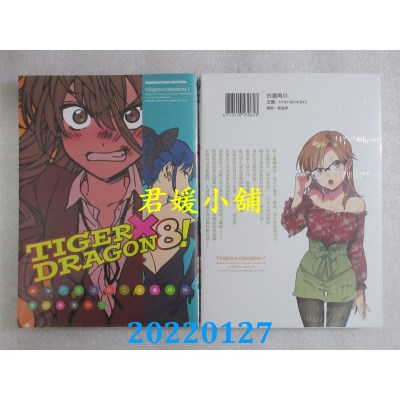 空运版  角川  TIGER×DRAGON ！ (8) (2022年版)  作者： 绝叫(全新)