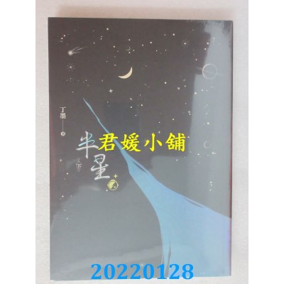 空运版  知翎  半星 下  作者： 丁墨(全新)