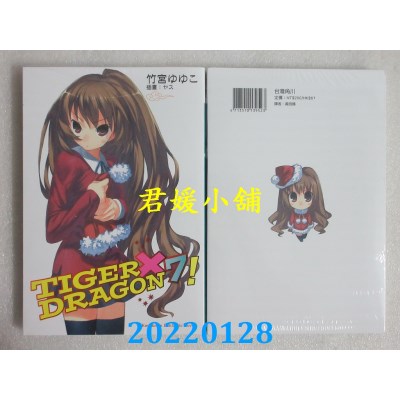 空运版  角川小说  TIGER×DRAGON 龙虎恋人 (7) (2022年版)  作者： 竹宫ゆゆこ(全新)