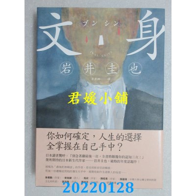 空运版  独步文化  文身【作家印刷签名扉页版】  作者： 岩井圭也(全新)