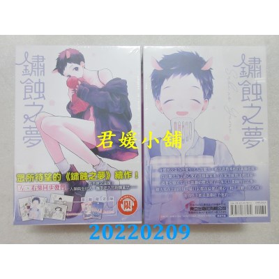 空运版  东立  锈蚀之梦 左+右(首刷限定版)  作者： 久间よよよ(全新)