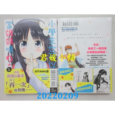 空运版  东立  小学生也可以当妈妈吗？ 1  作者： DITAMA某(全新)