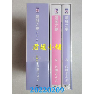 空运版  东立  锈蚀之梦 左+右(首刷限定版)  作者： 久间よよよ(全新)