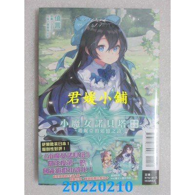 空运版  东立小说  小魔女诺贝塔外传小说～塔妮亚的追忆之诗～ 全  作者： 值言(全新)