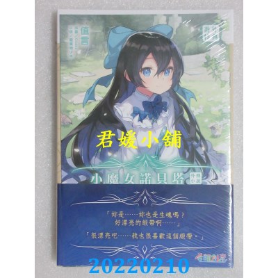 空运版  东立小说  小魔女诺贝塔外传小说～塔妮亚的追忆之诗～ 全  作者： 值言(全新)
