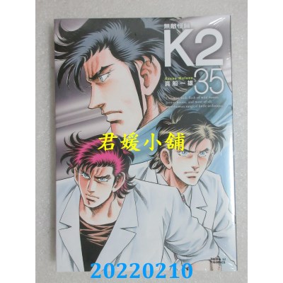 空运版  东立  无敌怪医K2 35  作者： 真船一雄(全新)
