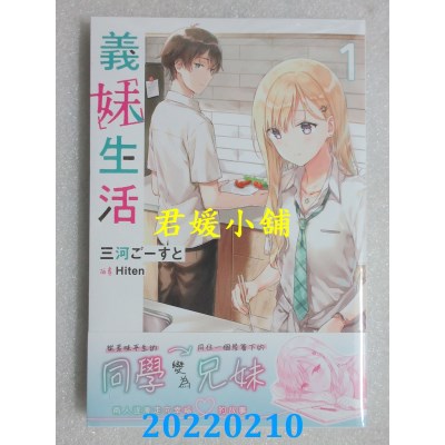 空运版  角川小说  义妹生活 (1)  作者： 三河ごーすと(全新)