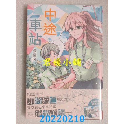 空运版  长鸿  中途车站  作者： 卡鸣可(全新)