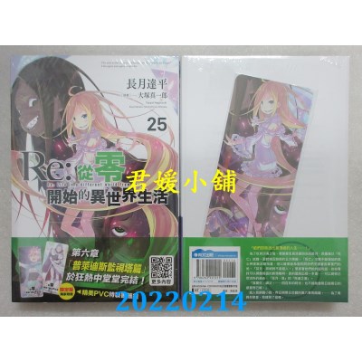 空运版  青文小说  Re:从零开始的异世界生活(25) 限定版  作者： 长月达平(全新)