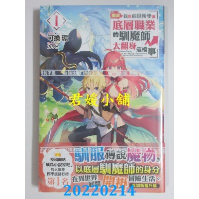 空运版  尖端小说  关于我靠前世所学让底层职业的驯魔师大翻身这档事1(全新)
