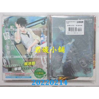 空运版  尖端  鸭乃桥论的禁忌推理(03)特装版  作者： 天野明(全新)
