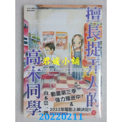 空运版  尖端  擅长捉弄人的高木同学(15)  作者： 山本崇一朗(全新)