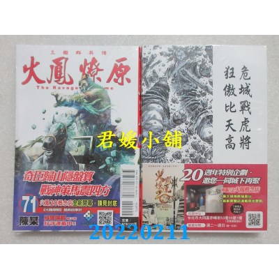 空运版  东立  火凤燎原 71  作者： 陈某(全新)