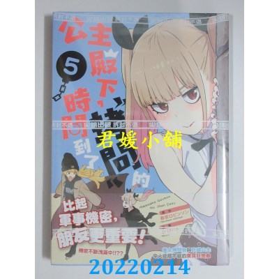 空运版  尖端  公主殿下，「拷问」的时间到了(05)  作者： 春原ロビンソン(全新)