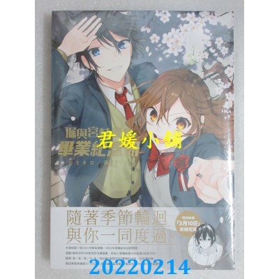 空运版  青文  堀与宫村画集 毕业纪念册(全)  作者： HERO, 萩原ダイスケ(全新)