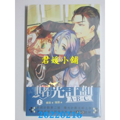 空运版  威向  A+B=C 曙光计划 (上)  作者： 绪慈(全新)