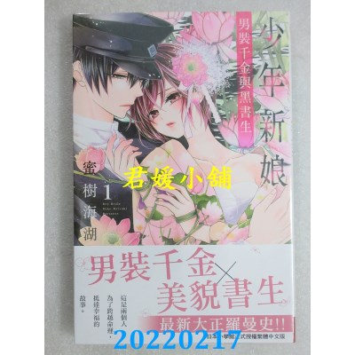 空运版  长鸿  少年新娘 ─男装千金与黑书生─ 1  作者： 蜜树海湖(全新)