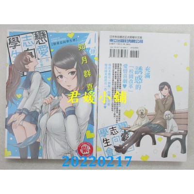 空运版  东立  恋爱志向学生会 4  作者： 如月群真(全新)