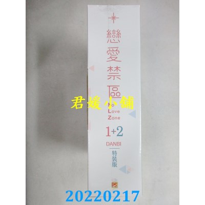 空运版  畅销书  恋爱禁区NO LOVE ZONE1+2特装版（限）  作者： DANBI(全新)!