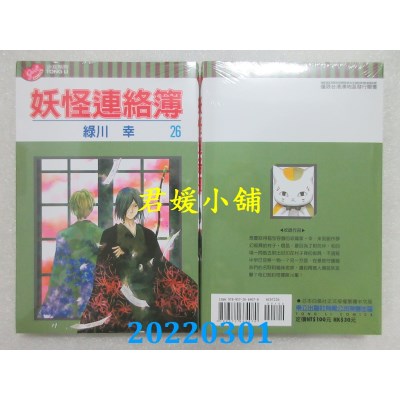 空运版  东立  妖怪连络簿 26  作者： 绿川幸(全新)