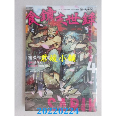 空运版  角川小说  食锈末世录 (4) 业花帝冠，花束之剑  作者： 瘤久保慎司(全新) 