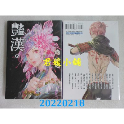 空运版  东立  艳汉 15  作者： 尚月地(全新)