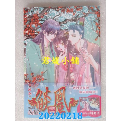 空运版  长鸿  焰凰 ~ 凝秦遗梦 ~ 18  作者： 吴柔萱(全新)