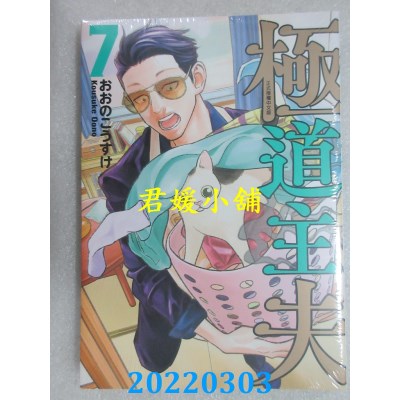 空运版  东立  极道主夫 7  作者： おおのこうすけ(全新)