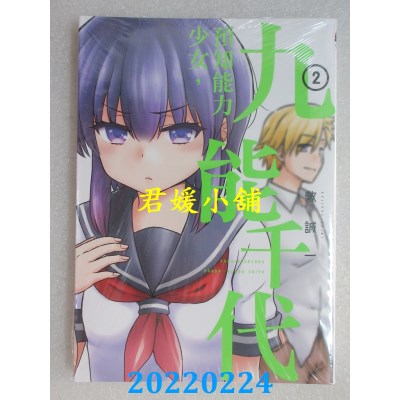空运版  东立  预知能力少女，九能千代 2  作者： 敷诚一(全新) 