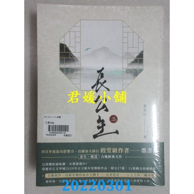 空运版  畅销书  长公主【1+2套书】  作者： 墨书白(全新)!