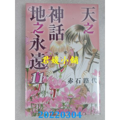 空运版  东立 天之神话地之永远 11  作者： 赤石路代(全新)