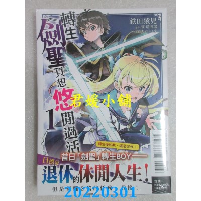 空运版  东立  转生《剑圣》只想悠闲过活 1  作者： 笹塔五郎 , 铁田猿儿(全新)