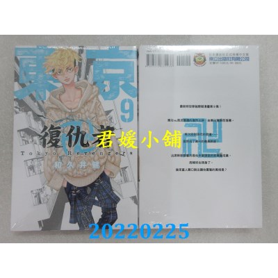 空运版  东立  东京卍复仇者 9  作者： 和久井健(全新) 