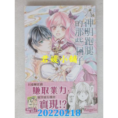 空运版  长鸿  为神明跑腿的那些日子  作者： Angela(全新)