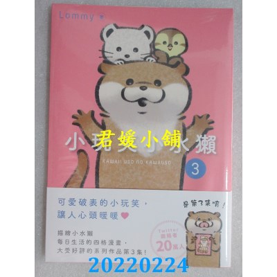 空运版  角川  小玩笑小水獭3  作者： Lommy(全新) 
