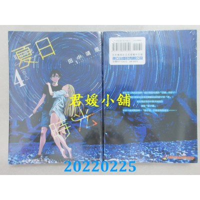 空运版  东立  夏日时光 4  作者： 田中靖规(全新) 