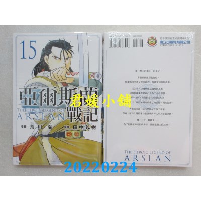 空运版  东立  亚尔斯兰战记 15  作者： 田中芳树, 荒川弘(全新) 