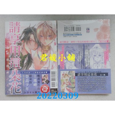 空运版  东立  请享用这朵花~绽放的神之花~ 全  作者： シロヒト梨太 (全新)