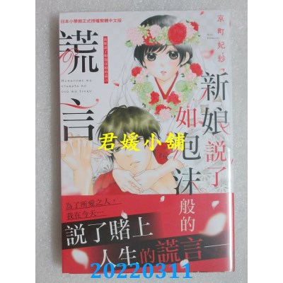 空运版  长鸿  新娘说了如泡沫般的谎言  作者： 京町妃纱(全新)