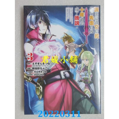 空运版  东立  说出这边交给我你们先走以后十年过去成了传说。 3(全新)
