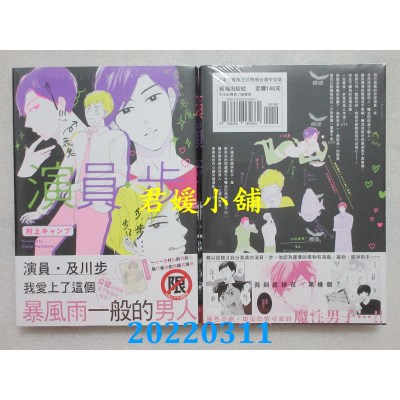 空运版  长鸿  演员．步  作者： 村上キャンプ (全新)