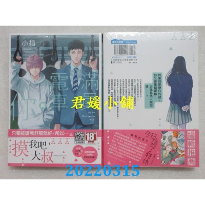 空运版  青文  满员电车与你(全)  作者： 小指 (全新)