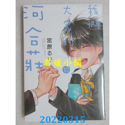 空运版  长鸿  我们大家的河合庄 10  作者： 宫原るり(全新)