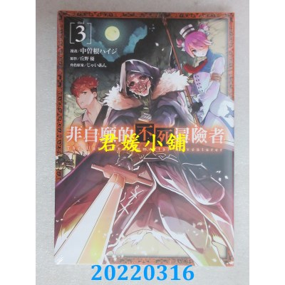 空运版  东立  非自愿的不死冒险者 3  作者： 丘野优(全新)