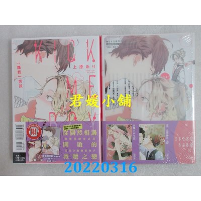 空运版  东立  「踢我」男孩 全 (首刷限定版)  作者： 上原あり(全新)