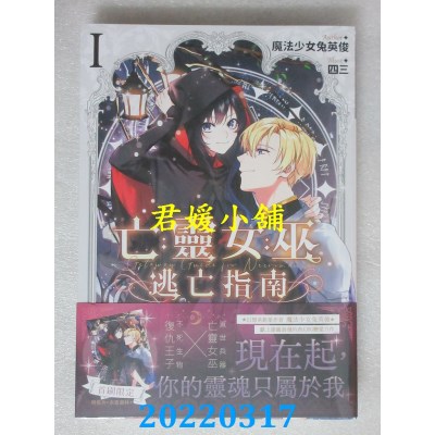 空运版  三日月  亡灵女巫逃亡指南01  作者： 魔法少女兔英俊(全新)