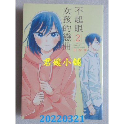 空运版  东立  不起眼女孩的恋曲 2  作者： 田村茜(全新)