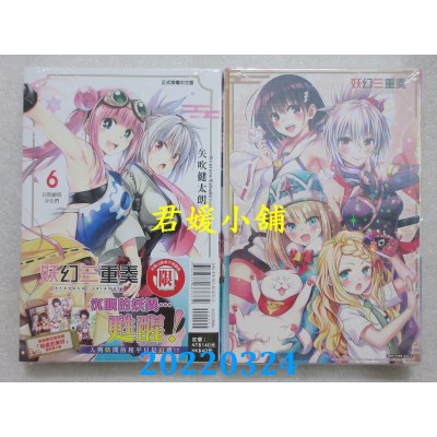 空运版  东立  妖幻三重奏 6 (首刷限定版)  作者： 矢吹健太朗(全新)
