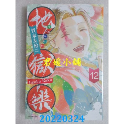 空运版  东立  地狱乐 12  作者： 贺来友治(全新)